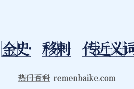 金史·移剌慥传近义词是什么意思的图片
